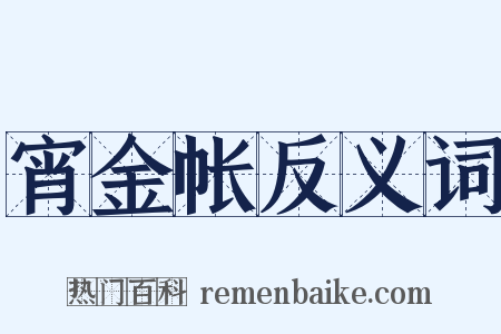 宵金帐反义词是什么意思的图片